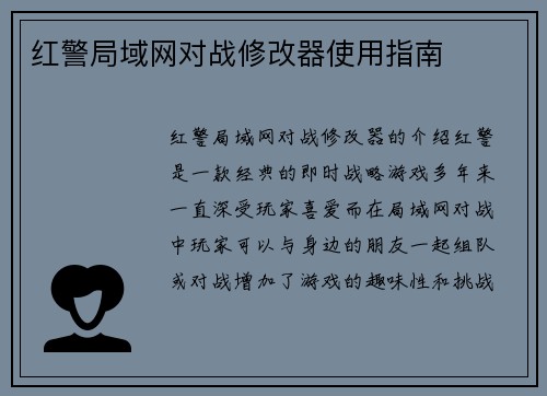 红警局域网对战修改器使用指南