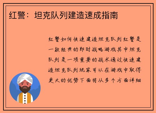 红警：坦克队列建造速成指南