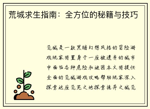 荒城求生指南：全方位的秘籍与技巧