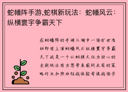 蛇幡阵手游,蛇棋新玩法：蛇幡风云：纵横寰宇争霸天下