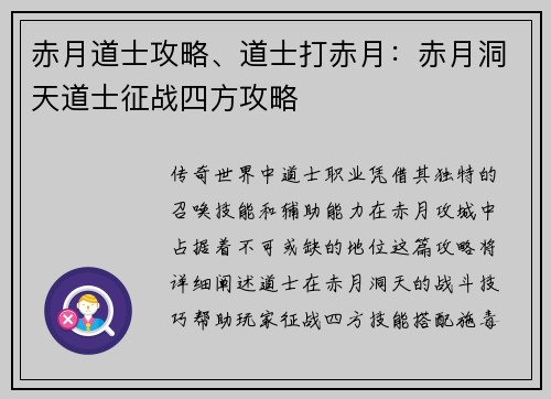 赤月道士攻略、道士打赤月：赤月洞天道士征战四方攻略