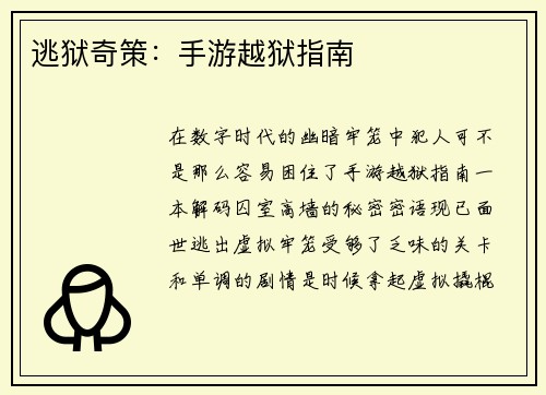 逃狱奇策：手游越狱指南