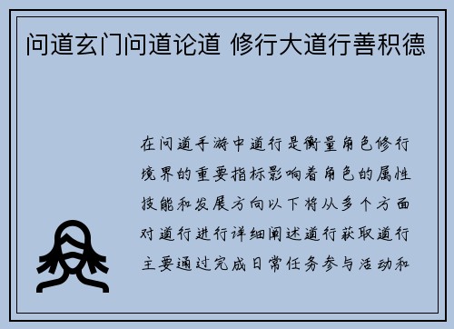 问道玄门问道论道 修行大道行善积德