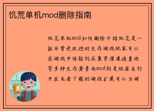 饥荒单机mod删除指南