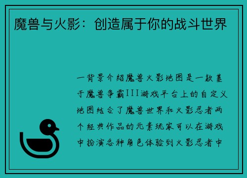 魔兽与火影：创造属于你的战斗世界