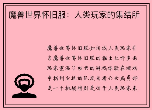 魔兽世界怀旧服：人类玩家的集结所