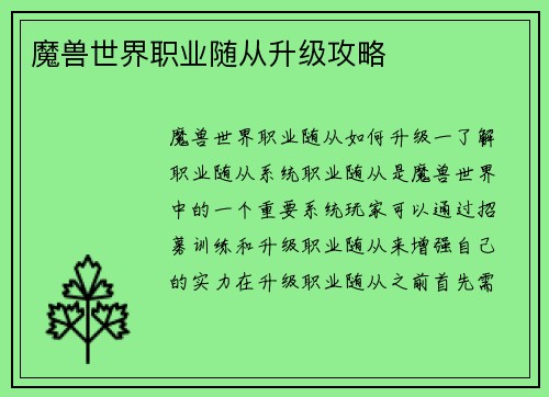 魔兽世界职业随从升级攻略