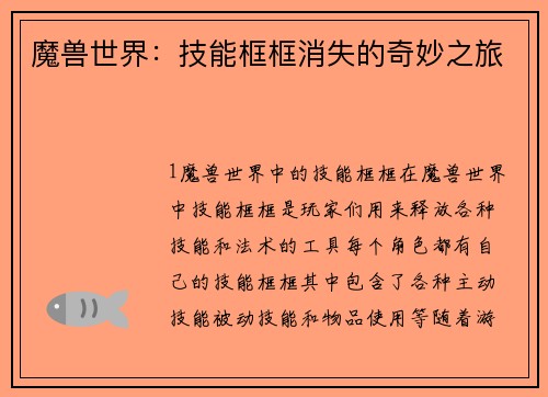 魔兽世界：技能框框消失的奇妙之旅