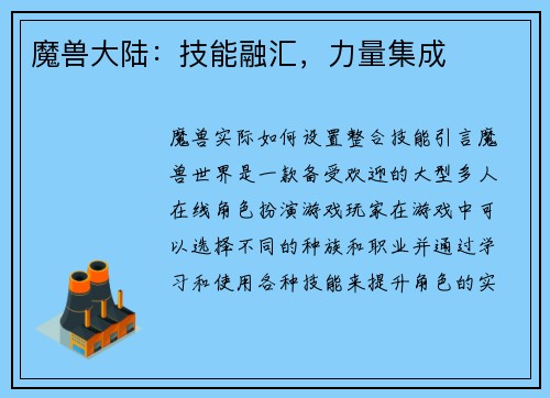 魔兽大陆：技能融汇，力量集成