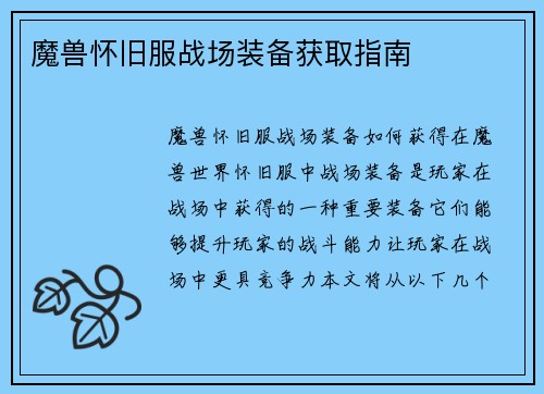 魔兽怀旧服战场装备获取指南