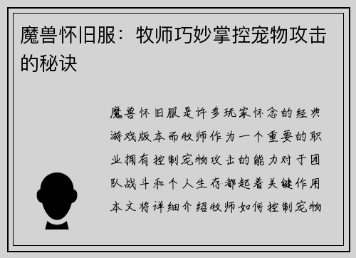 魔兽怀旧服：牧师巧妙掌控宠物攻击的秘诀