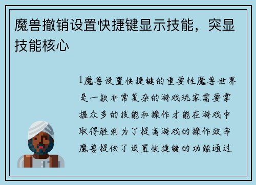 魔兽撤销设置快捷键显示技能，突显技能核心