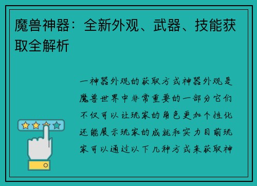 魔兽神器：全新外观、武器、技能获取全解析