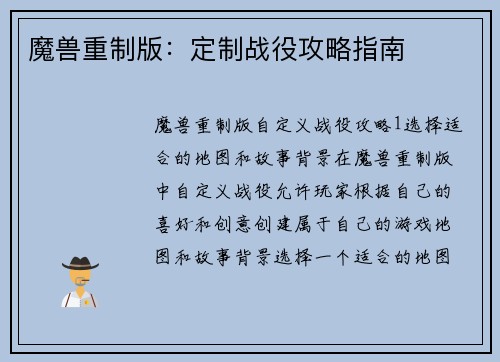 魔兽重制版：定制战役攻略指南