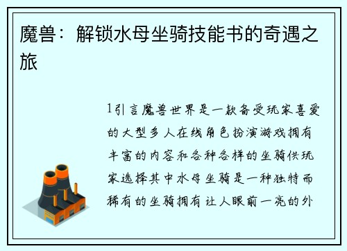 魔兽：解锁水母坐骑技能书的奇遇之旅