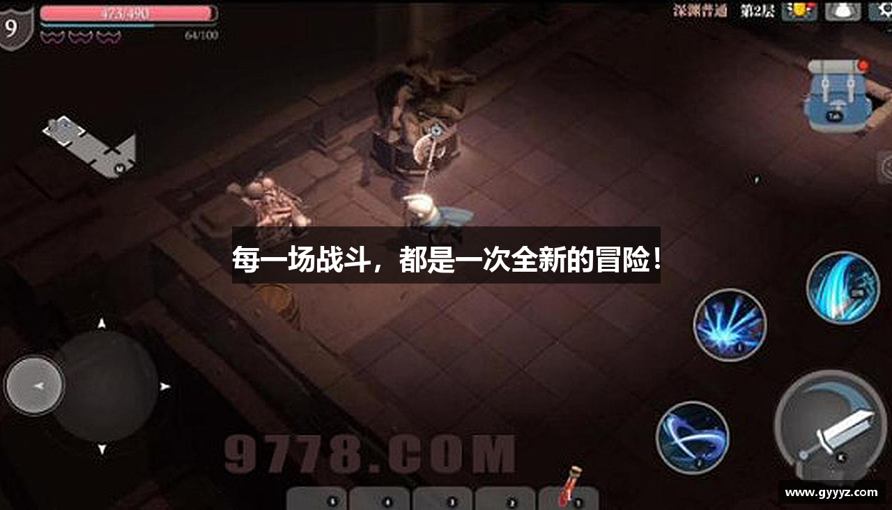 每一场战斗，都是一次全新的冒险！